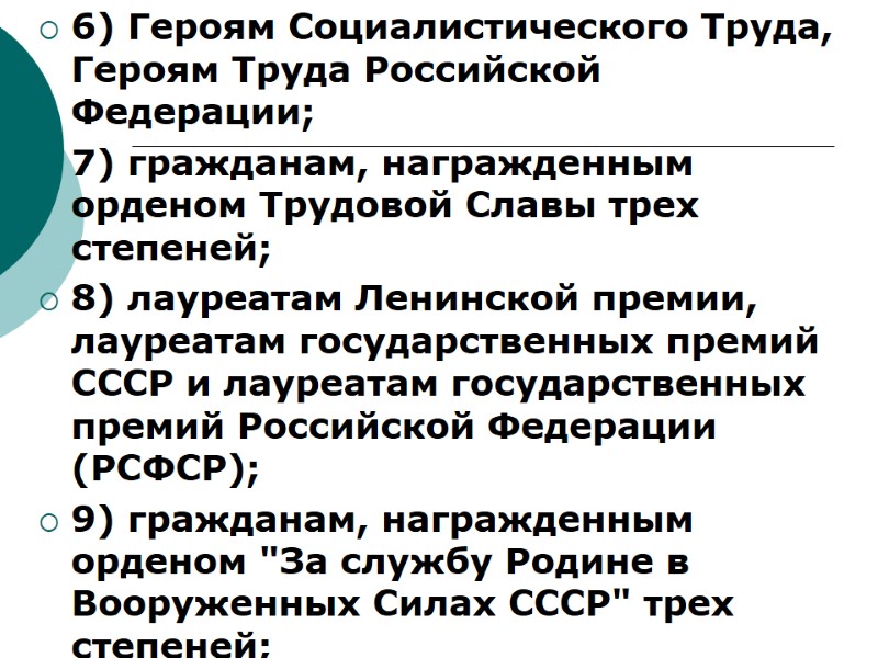 6) Героям Социалистического Труда, Героям Труда Российской Федерации; 7) гражданам, награжденным орденом Трудовой Славы